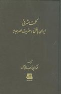 حکمت اشراقی، ایران باطنی و معنویت عصر جدید