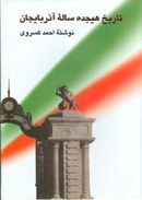 کتاب تاریخ هیجده ساله آذربایجان بازمانده تاریخ مشروطه ایران