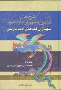 کتاب شهبازان قله‌های ادب پارسی: شرح حال شاعران مشهور از آغاز تا امروز