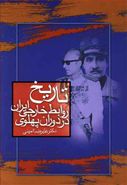 کتاب تاریخ روابط خارجی ایران در دوران پهلوی