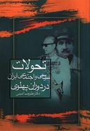 کتاب تحولات سیاسی و اجتماعی ایران در دوران پهلوی