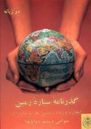 کتاب گذرنامه سیاره زمین: اجازه ورود زمینی‌ها به ماوراء