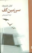طرح جلد کتاب سرزمین کف کتاب سرزمین کف