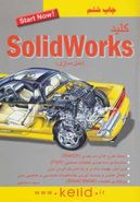کتاب کلید Solidworks (مدلسازی)