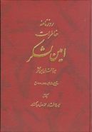 روزنامه خاطرات امین لشکر میرزاقهرمان امین لشکر