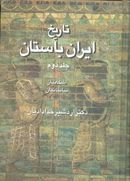 تاریخ ایران باستان: اشکانیان - ساسانیان