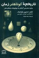 کتاب تاریخچه کوتاهتر زمان: برای دسترسی آسانتر به موضوعات پایه‌ای علم