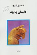 داستان جاوید