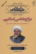 کتاب مزاج‌شناسی اسلامی