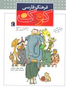 کتاب فرهنگ فارسی کودک: با بیش از ۱۷۰۰ کلمه و ۵۰۰ تصویر رنگی