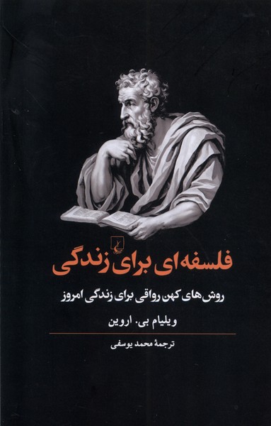 فلسفه‌ای برای زندگی