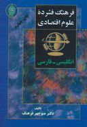 فرهنگ فشرده علوم اقتصادی: انگلیسی - فارسی