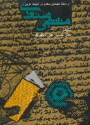 کتاب متنبی و سعدی و ماخذ مضامین سعدی در ادبیات عربی