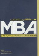 کتاب همه MBA در یک کتاب: یکصد مهارت کاربردی برای مدیریت در سازمان