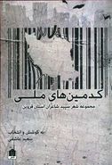 کدمین‌های ملی: مجموعه شعر سپید شاعران استان قزوین