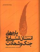 پاره‌های انسان‌شناسی جنگ و شهادت: مجموعه مقالات