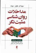 مداخلات روان‌شناسی مثبت‌نگر: راهنمای درمانگر