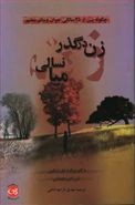 زن در گذر میانسالی: چگونه پس از ۳۵ سالگی جوان و سالم بمانیم