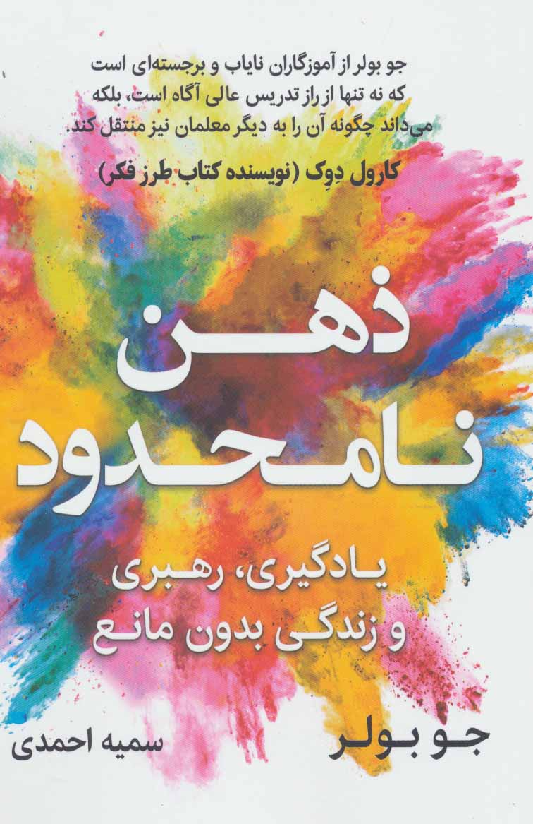 طرح جلد کتاب ذهن نامحدود: یادگیری، رهبری و زندگی بدون مانع کتاب ذهن نامحدود: یادگیری، رهبری و زندگی بدون مانع