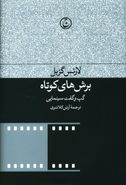 کتاب برش‌های کوتاه: گفت و گوی سینمایی