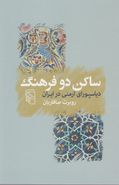 ساکن دو فرهنگ: دیاسپورای ارمنی در ایران