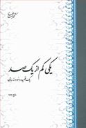 یکی کم از یکصد: یک قصیده و نود و نه رباعی