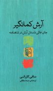 آرش کمانگیر: جای خالی داستان آرش در شاهنامه