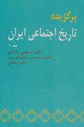 کتاب برگزیده تاریخ اجتماعی ایران