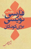 کتاب مقدمه‌ای بر فارسی‌نویسی برای کودکان