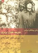 کتاب از زنان پیشگام ایرانی: افضل وزیری دختر بی‌بی خانم استرآبادی