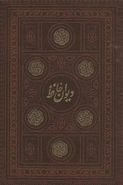 کتاب دیوان حافظ فارسی و انگلیسی