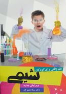 کتاب علم واقعی برای کودکان: شیمی (پیش سطح ۱)