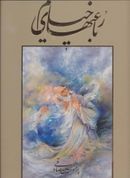 کتاب رباعی‌های خیام به سه زبان فارسی، انگلیسی، فرانسوی