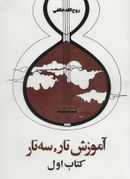 کتاب دستور مقدماتی تار و سه‌تار: سال اول هنرستان موسیقی ملی