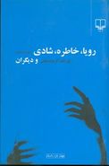 رویا، خاطره، شادی و دیگران: مجموعه داستان