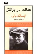 عدالت در پرانتز: مجموعه داستانهای ایساک بابل