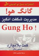 کتاب گانگ هو! Gung ho: مدیریت شگفت‌انگیز