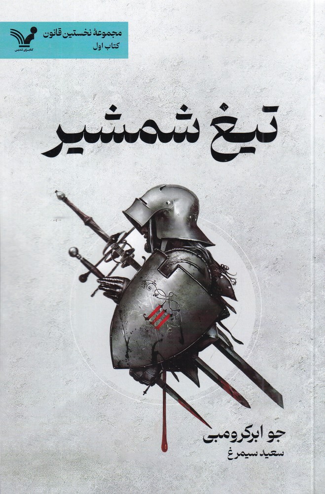 تیغ شمشیر