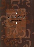 کتاب فرهنگ فارسی (یک‌جلدی)