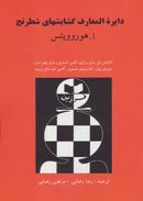 کتاب دایره المعارف گشایشهای شطرنج