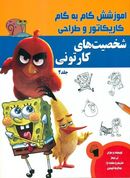 کتاب آموزش گام به گام کاریکاتور و طراحی (شخصیت‌های کارتونی) ۲