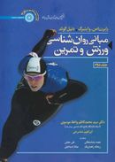 کتاب مبانی روان شناسی ورزش و تمرین ۲