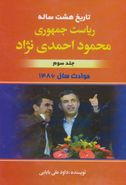 کتاب تاریخ هشت ساله ریاست جمهوری محمود احمدی نژاد ۳