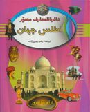 کتاب دائره المعارف مصور ۲