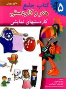 کتاب جامع هنر و کاردستی (۵)