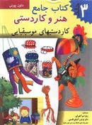 کتاب جامع هنر و کاردستی (۳)