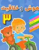 هوش و خلاقیت ۳