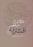 تاریخ ایران در عصر افشاریه (۲جلدی)