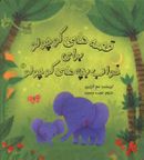 کتاب قصه‌های کوچولو برای خواب بچه‌های کوچولو (۱)