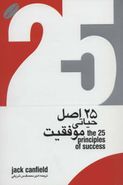 کتاب ۲۵ اصل حیاتی موفقیت (شومیز)